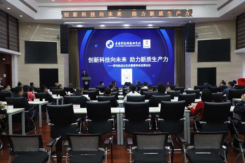 未來智能科技研究院成立儀式暨首屆硬科技發展論壇在京舉行